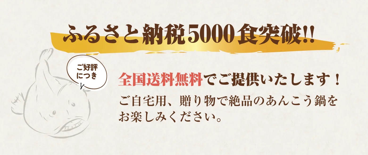 ふるさと納税5000食突破!! | 全国送料無料でご提供いたします！ご自宅用、贈り物で絶品のあんこう鍋をお楽しみください。